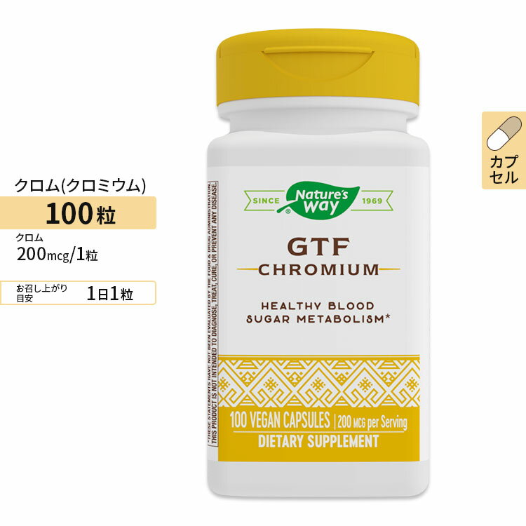 ネイチャーズウェイ GTFクロミウム  200mcg 100粒 Nature's Way GTF Chromium Polynicotinate サプリ ダイエット 健康食品 栄養補助食品アメリカ