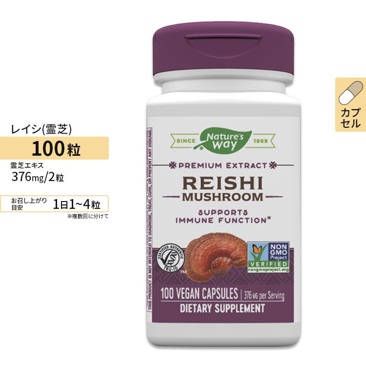 Nature's Way レイシ (霊芝) エキス 188mg 100粒 ビーガンカプセル ネイチャーズウェイ Reishi 100Vegan Capsules