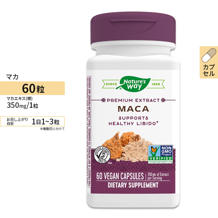 ネイチャーズウェイ マカ 濃縮エキス 450mg カプセル 60粒 Nature's Way Premium Extract Maca サプリメント ダイエ…