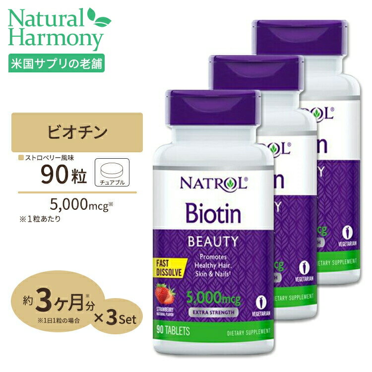 [3個セット] すぐ溶けるチュアブル ビオチン 5000mcg 90粒 (ストロベリー味) サプリメント ビタミンB群 ビタミンH ヘ…