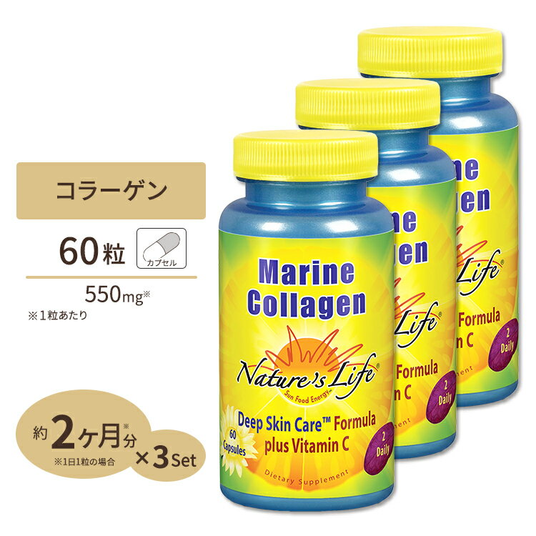  ネイチャーズライフ マリンコラーゲン 550mg 60粒 カプセル Nature’s Life ビタミンCプラス