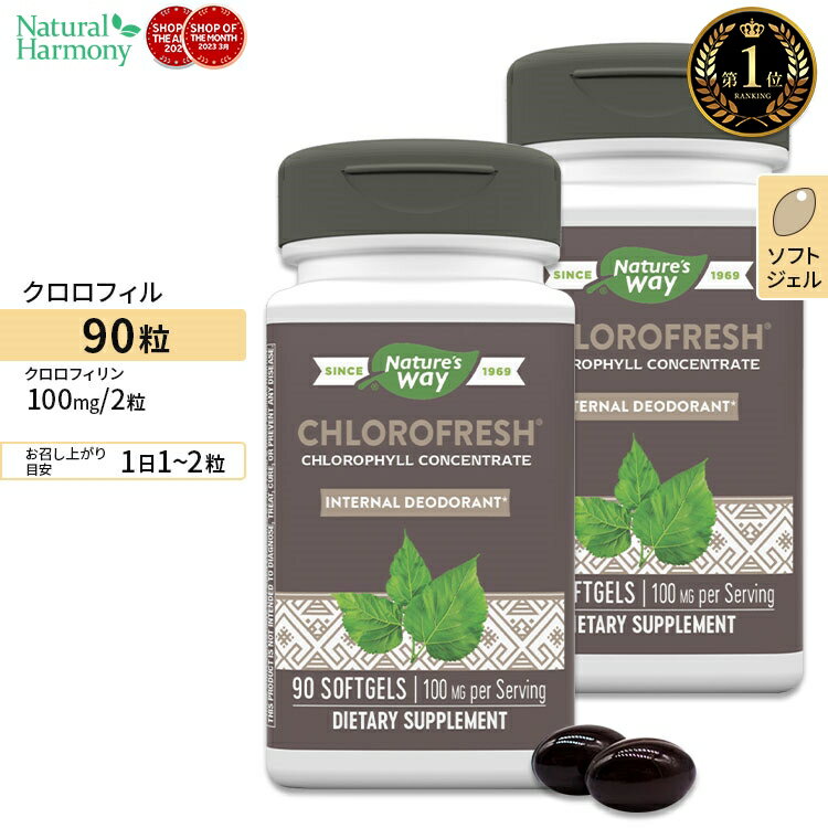 [2個セット] ネイチャーズウェイ クロロフレッシュ 50mg ソフトジェル 90粒 Nature's Way Chlorofresh サプリ グリー…