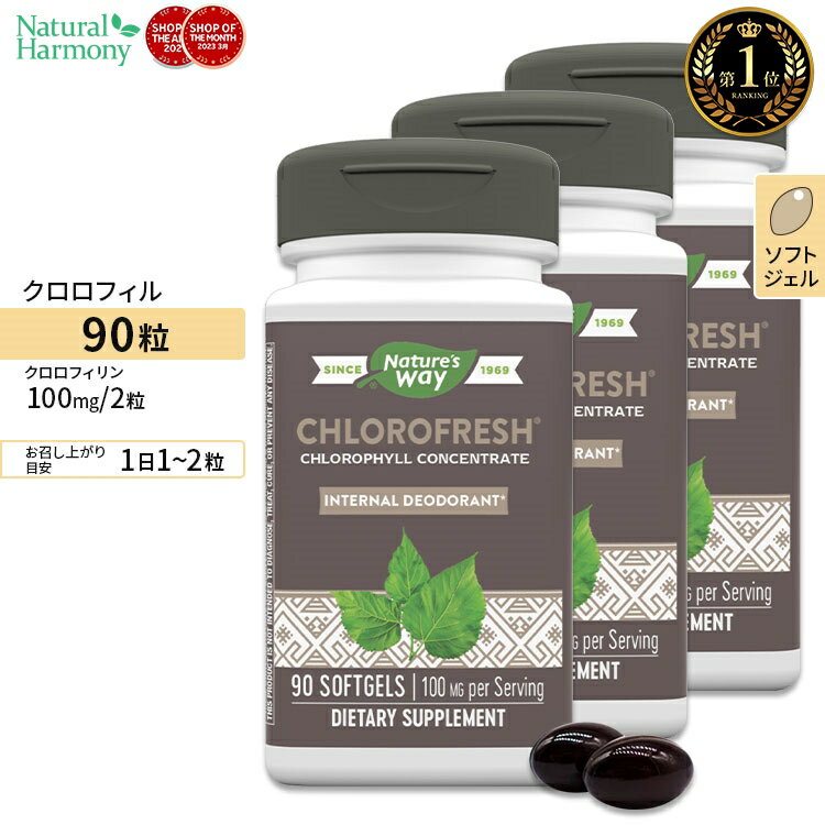  ネイチャーズウェイ クロロフレッシュ 50mg ソフトジェル 90粒 Nature's Way Chlorofresh サプリ グリーンフード クロロフィル エチケット 健康食品 栄養補助食品