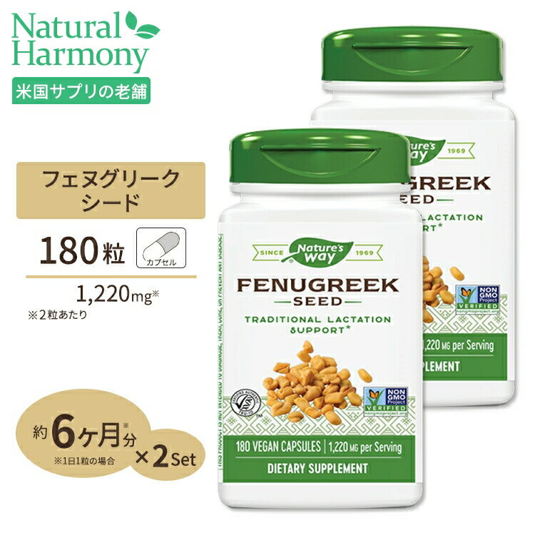 2個セット ネイチャーズウェイ フェヌグリークシード (コロハ) 1220mg (2粒あたり) カプセル 180粒 Nature 039 s Way Fenugreek Seed 180caps お得サイズ