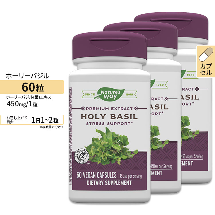 [3個セット]Nature's Way ホーリーバジル (標準化エキス) 450mg 60粒 ビーガンカプセル ネイチャーズウェイ Holy Basil Standardized 450mg 60vegan capsules 3bottles set