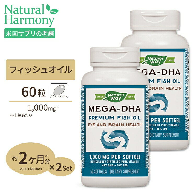 Nature's Way メガDHA 1000mg 60粒 ソフトジェル ネイチャーズウェイ Mega-DHA 1000mg 60softgels 2bottles set