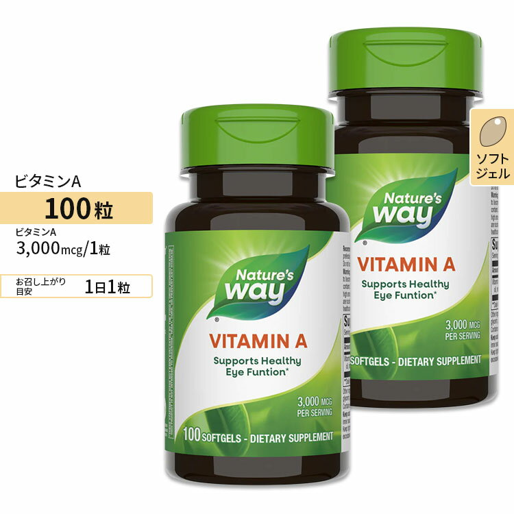 [2個セット]ネイチャーズウェイ ビタミンA 3000mcg ソフトジェル 100粒 Nature's Way Vitamin A