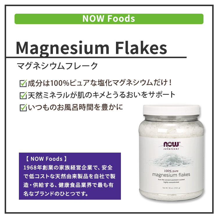 [頑張った日の贅沢バスタイム]ナウフーズ マグネシウムフレーク 1531g (54oz) NOW ...