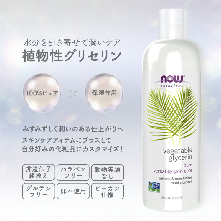 【店内8千円以上1000円OFFクーポン】[うるおいを与えてなめらかな肌に]ピュア 植物性グリセリン 473ml NOW Foods(ナウフーズ) Vegetable Glycerine 16fl.oz. - Image 2