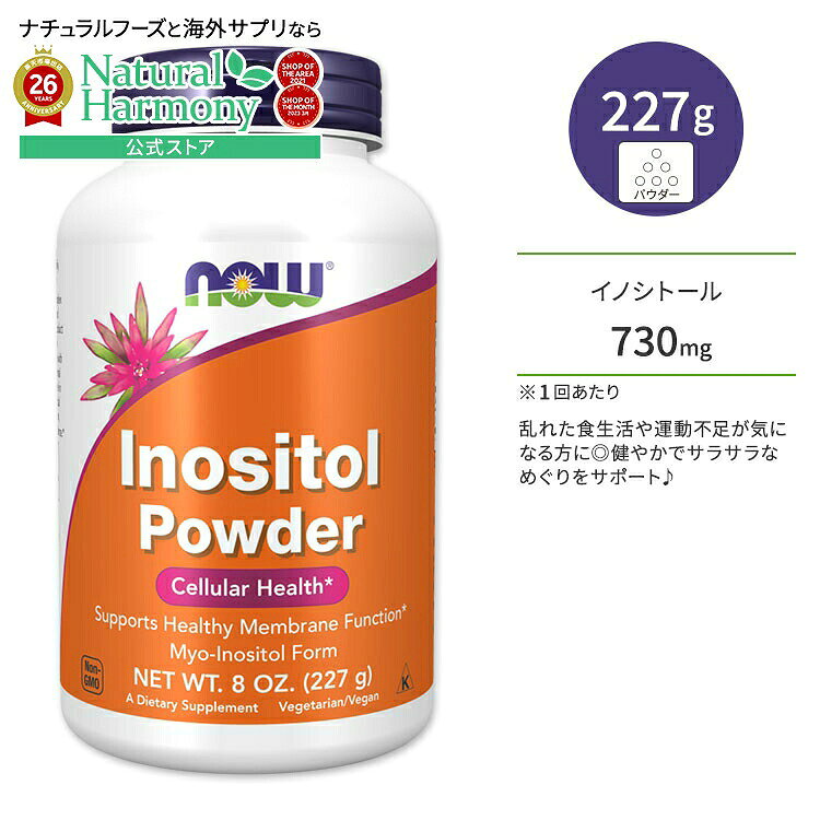 商品説明 ●ナウフーズは1968年創業の家族経営企業で、安全で低コストな天然由来製品を自社で製造・供給する、健康食品業界で最も有名なブランドのひとつです。 ●数値が気になる方、油っこい食事が続く方に！ ●イノシトールはコレステロールに関与する成分です。健やかでサラサラなめぐりをサポートします♪ ●カフェインはイノシトールを多く消費すると言われています。コーヒーや紅茶が好きな方は積極的に補給したい成分です☆ ●こってりした高カロリーな食事が好きな方、生活習慣が気になる方の健康をサポートします◎ ※※Non-GMO (非遺伝子組換え) / グルテンフリー / デイリーフリー / エッグフリー / ソイフリー / ナッツフリー / ビーガン / ベジタリアン / コーシャ / ハラール イノシトール配合のサプリメントはこちら NOW Foods（ナウフーズ）のその他のサプリメントはこちら 消費期限・使用期限の確認はこちら 内容量 / 形状 227g / パウダー 成分内容 詳細は画像をご確認ください アレルギー情報: ※小麦、グルテン、大豆、乳、卵、魚、貝類、木の実、ゴマの成分は含まれていませんが、これらのアレルゲンが含まれている他の成分を処理するGMP工場で生産されています。 ※製造工程などでアレルギー物質が混入してしまうことがあります。※詳しくはメーカーサイトをご覧ください。 飲み方 食品として1日1回、小さじ1 / 4杯を目安に、飲み物に混ぜてお召し上がりください。 ※詳細は商品ラベルもしくはメーカーサイトをご確認ください。 メーカー NOW Foods（ナウフーズ） ・成人を対象とした商品です。 ・次に該当する方は摂取前に医師にご相談ください。 　- 妊娠・授乳中 　- 医師による治療・投薬を受けている ・高温多湿を避けて保管してください。 ・お子様の手の届かない場所で保管してください。 ・効能・効果の表記は薬機法により規制されています。 ・医薬品該当成分は一切含まれておりません。 ・メーカーによりデザイン、成分内容等に変更がある場合がございます。 ・製品ご購入前、ご使用前に必ずこちらの注意事項をご確認ください。 INOSITOL PURE POWDER 8 OZ 生産国: アメリカ 区分: 食品 広告文責: ㈱ REAL MADE 050-3138-5220 配送元: CMG Premium Foods, Inc. なうふーず 人気 にんき おすすめ お勧め オススメ ランキング上位 海外 かいがい サプリ さぷり さぷりめんと 健康 けんこう ヘルス ヘルスケア supplement 生活習慣 健康習慣 Powder ぱうだー 粉 粉末タイプ 健康サポート カフェイン好き こってり ビタミンB 食生活 偏食 油っこい 脂っこい ドロドロ サラサラ 外食 食生活 コーヒー 紅茶 ビーガン びーがん ヴィーガン ベジタリアン べじたりあん コーシャ こーしゃ グルテンフリー ソイフリー エッグフリー デイリーフリー ナッツフリー