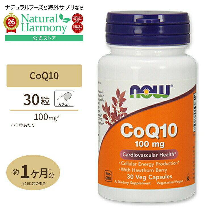 NOW Foods コエンザイムQ10 100mg 30粒 ベジカプセル ナウフーズ CoQ10 100mg 30ve...