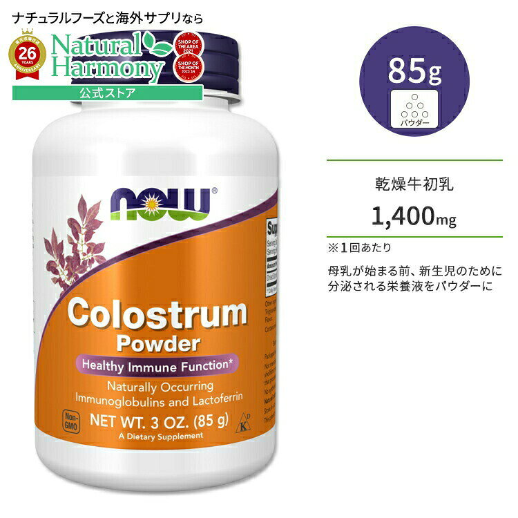 ナウフーズ コロストラム(初乳) パウダー 85g (3oz) バニラフレーバー NOW Foods COLOSTRUM POWDER PURE サプリメント 粉 粉末 ラクトフェリン グロブリン タンパク質 体づくり 健康ケア 健康サポート