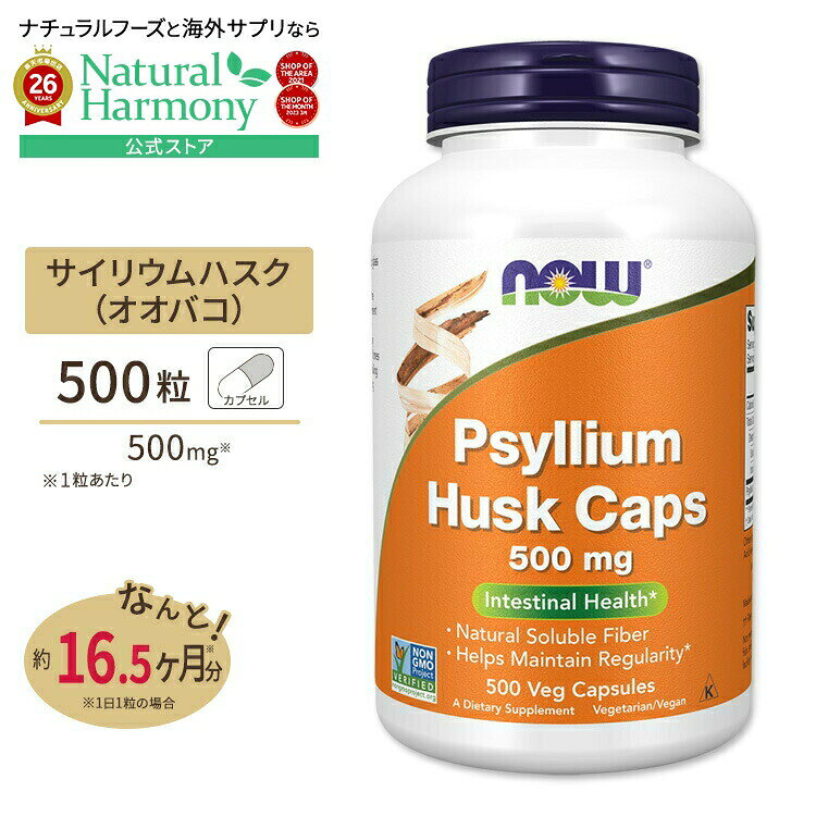 [毎日スッキリしたい方に！]サイリウム ハスク 500mg 500粒 ベジカプセル NOW Food...