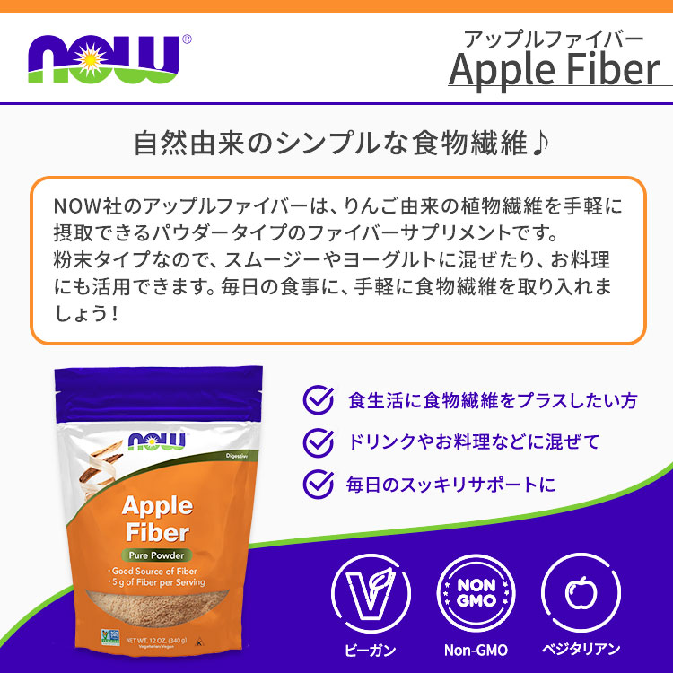 [スッキリした日々を送りたい方に♪]アップルファイバー（アップルペクチン配合） 340g NOW Foods(ナウフーズ) Apple Fiber 12oz 健康サプリメント 栄養補助食品 海外 アメリカ harmony-10032328 米国サプリ直販のNatural Harmony サンプル画像2