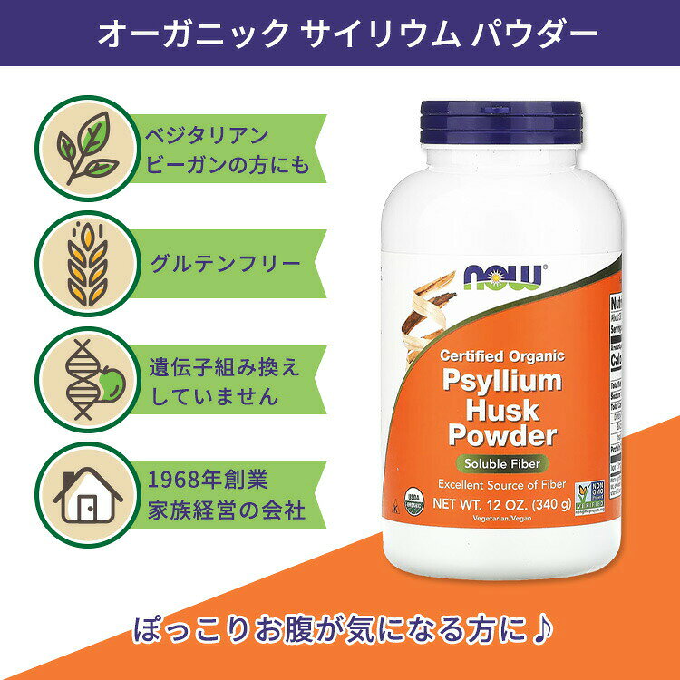 [毎日スッキリしたい方に！]ナウフーズ オーガニック サイリウム ハスク パウダー 340g (12 oz) NOW Foods ORGANIC PSYLLIUM POWDER シリアムハスク オオバコ 健康サプリメント 栄養補助食品 海外 アメリカ harmony-10052592 米国サプリ直販のNatural Harmony サンプル画像2