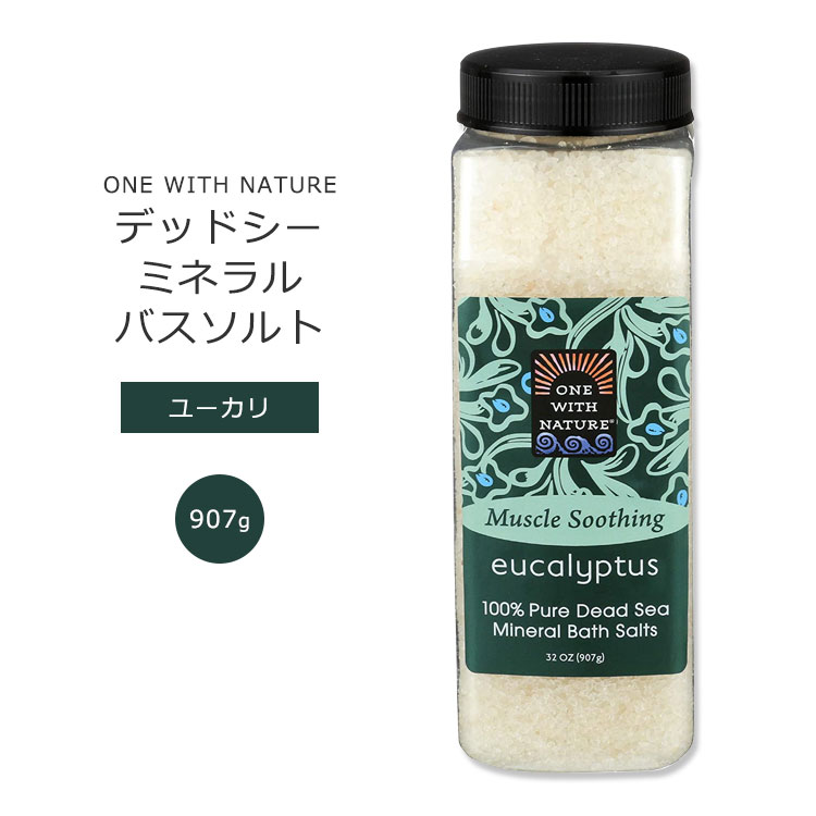 ワンウィズネイチャー デッドシー ミネラルバスソルト ユーカリの香り 907g (32oz) One with Nature Eucalyptus Dead Sea Mineral Bath Salt バスソルト 死海 塩 敏感肌 保湿 バスタイム お風呂 すっきり すべすべ