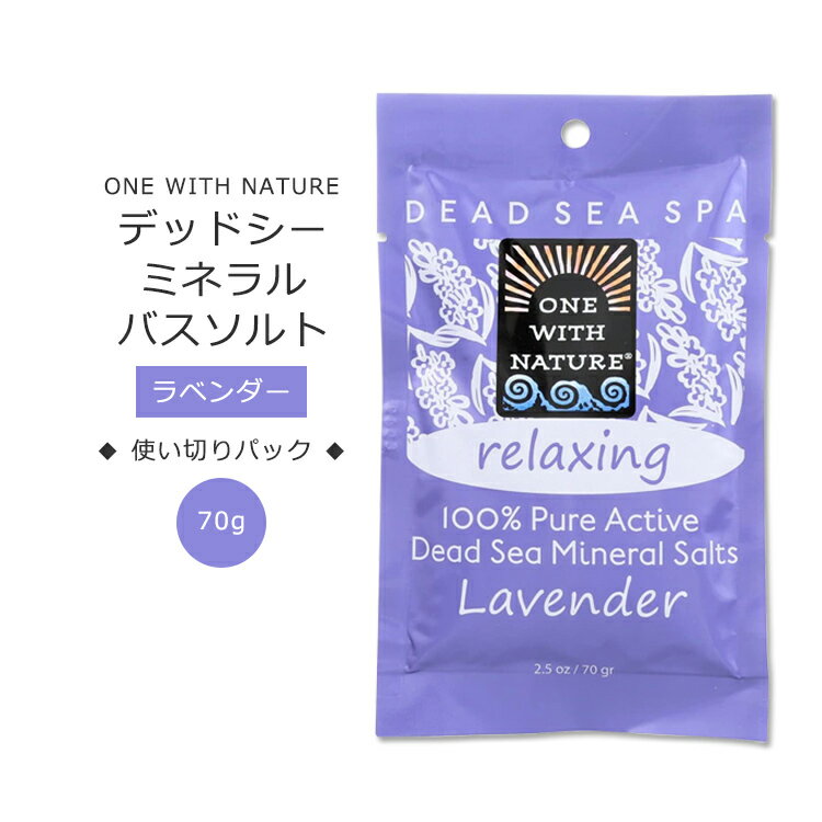 ワンウィズネイチャー デッドシー ミネラルバスソルト リラクシング ラベンダーの香り 70g (2.5oz) One with Nature Relaxing Lavender Bath Salts バスソルト 死海 塩 敏感肌 保湿 バスタイム お風呂 すっきり すべすべ