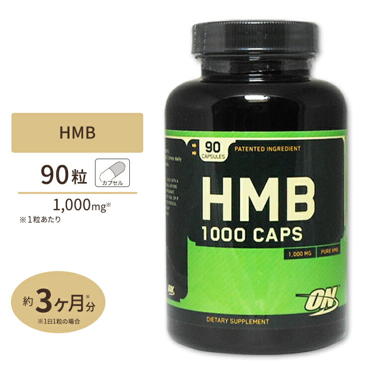 HMB 1000mg カプセル 90粒 Optimum Nutrition オプティマムニュートリション 【正規契約販売法人 オフィシャルショップ】