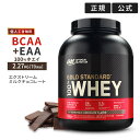 ゴールドスタンダード 100% ホエイ プロテイン エクストリームミルクチョコレート 2.27kg 5LB 日本国内規格仕様 低人工甘味料 Gold Standard Optimum Nutrition