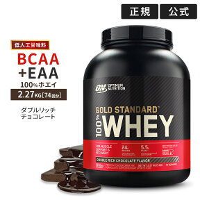 ゴールドスタンダード 100%ホエイ プロテイン ダブルリッチチョコレート 2.27kg (5LB) Optimum Nutrition Gold Standard 100%Whey 日本国内規格仕様 【正規契約販売法人 オフィシャルショップ】