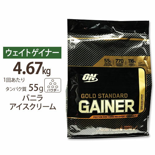 [正規代理店]ゴールドスタンダード ゲイナー 4.67KG バニラアイスクリーム Optimum Nutrition オプティマム タンパク質 送料無料