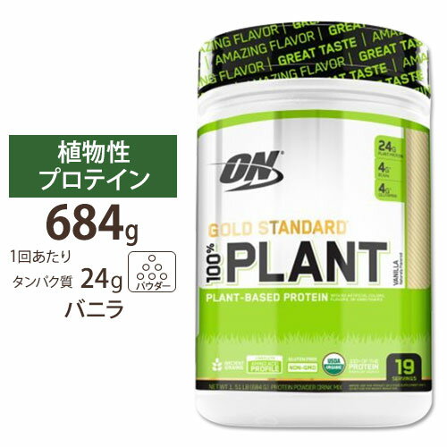 [正規代理店]ゴールドスタンダード 100%プラント バニラ 19Servings タンパク質 女性 ダイエット 送料無料