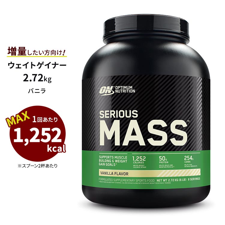 オプティマムニュートリション シリアスマス バニラ 2.72kg (6lbs) Optimum Nutrition Serious Mass Vanilla Flavor ウェイトゲイナー 増量 トレーニング