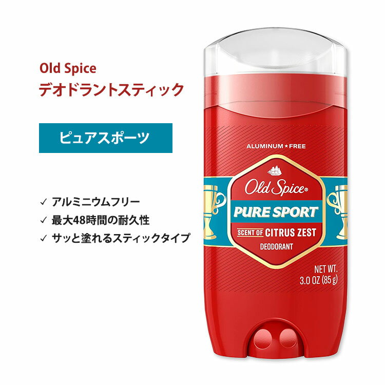 楽天米国サプリ直販のNatural Harmonyオールドスパイス ピュアスポーツ デオドラント スティック （アルミニウムフリー） 85g （3.0 oz） Old Spice Pure Sport メンズ【5月優先配送】