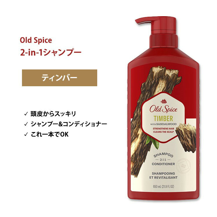 オールドスパイス ティンバー 2in1 シャンプー&コンディショナー 650ml (21.9 Fl Oz) Old Spice Fresher Collection 2-in-1 Shampoo and Conditioner Timber with Sandalwood サンダルウッド