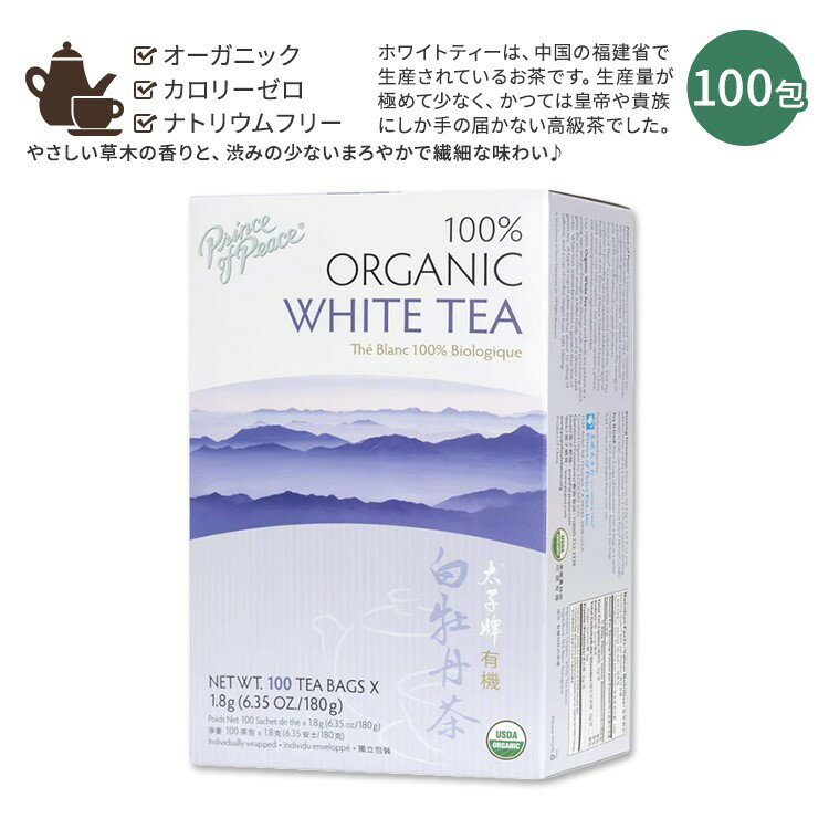 プリンスオブピース オーガニック ホワイトティー 100包 180g (6.35oz) PRINCE OF PEACE Organic White Tea, 100 tea bags ティーバッグ 白茶 牡丹白茶 中国茶 お茶