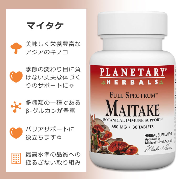 米国サプリ直販のNatural Harmonyの[内側からの健康を目指す方に]プラネタリー マイタケ フルスペクトラム 650mg 30粒 タブレット Planetary herbals Maitake Full Spectrum Tablets まいたけ 舞茸 きのこ キノコ ベータグルカン【お取り寄せ商品】【合わせて買いたい】｜アングル2