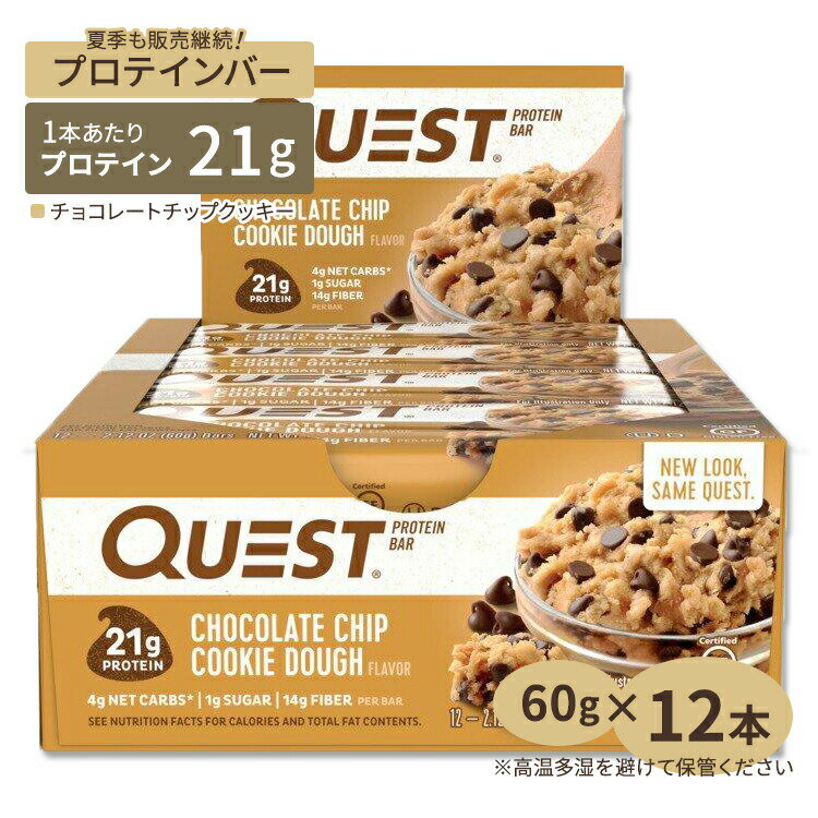 プロテインバー クエストバー チョコレートチップクッキー(12本入り) Quest Nutrition(クエストニュートリション)高たんぱく 低糖質 ヘルシースナック[高温下保管注意]