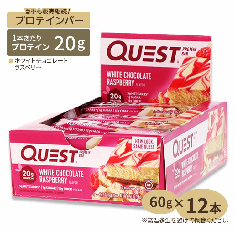 クエストニュートリション プロテインバー ホワイトチョコレートラズベリー 12本 60g (2.12oz) Quest Nutrition PROTEIN BAR WHITE CHOCOLATE RASPBERRY 1