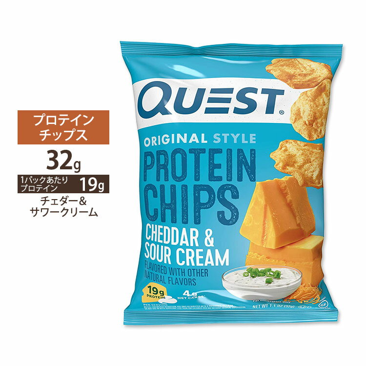 商品説明 ●大人気Quest Nutrition社のプロテインチップスは、乳製品をベースにしたプロテインを使用しており、9種類の必須アミノ酸を摂取できます♪ ●1袋あたり19gと高タンパク質なのに、炭水化物がたったの4g◎ ●油で揚げていないのでヘルシー！減量中でも我慢せずに食べれるのが嬉しい◎ ※グルテンフリー / コーシャ乳製品 12袋セットはこちら 消費期限・使用期限の確認はこちら 内容量 32g (1.1oz) 成分内容 詳細は画像をご確認ください アレルギー情報: 乳、大豆※大豆・小麦を処理する工場で生産されています。 ※製造工程などでアレルギー物質が混入してしまうことがあります。※詳しくはメーカーサイトをご覧ください。 メーカー Quest Nutrition (クエストニュートリション) ・製品ご購入前、ご使用前に必ずこちらの注意事項をご確認ください。 Quest Protein Chips Cheddar &amp; Sour Cream 生産国: アメリカ 区分: 食品 広告文責: &#x3231; REAL MADE 050-3138-5220 配送元: CMG Premium Foods, Inc. 人気 にんき おすすめ お勧め オススメ ランキング上位 らんきんぐ 海外 かいがい Quest Nutrition くえすとにゅーとりしょん 男性 だんせい 女性 じょせい こども 子ども 子供 キッズ きっず レディース れでぃーす めんず メンズ ぷろていん 大人 おとな 高たんぱく 高タンパク タンパク質 ヘルシー ダイエット diet 置き換え おやつ お菓子 おかし GLUTEN FREE コーシャ認証 コシェル カシェル カシュルート Kosher 筋トレ 運動 トレーニング ワークアウト さわーくりーむ ちぇだーちーず ポテチ ぽてち ポテトチップ ぽてとちっぷ