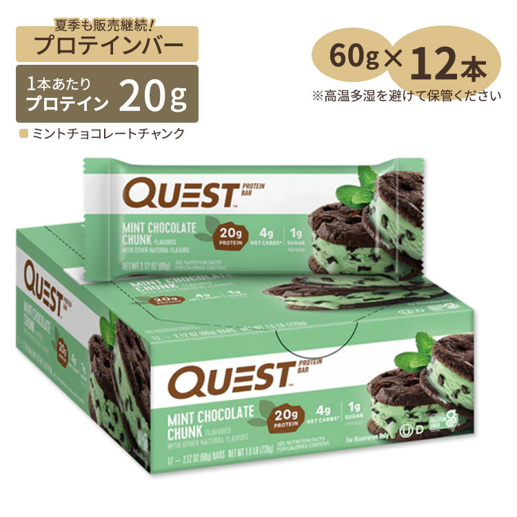 QUESTプロテインバー ミントチョコレートクランチ 12本 60g (2.12oz) Quest Nutrition (クエストニュートリション) 人気 栄養補給 高たんぱく ダイエット トレーニング