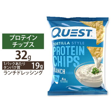 【ポイントUP対象★21日11:59まで】プロテインチップス ランチ（ランチドレッシング) Quest Nutrition　クエスト　ぷろていんちっぷす　高たんぱく　タンパクロカボ/ローカーボ/プロテイン/スポーツ/クエスト/低糖質/ダイエット/ポテチ【本日のセール◎】