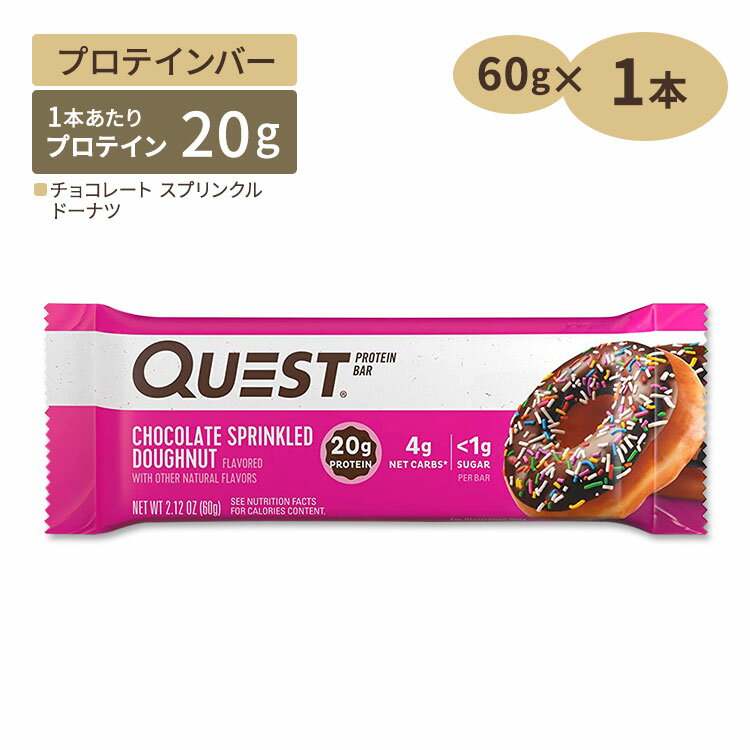 クエストニュートリション プロテインバー チョコレート スプリンクルドーナツ味 1本 60g (2.12oz) Quest Nutrition PROTEIN BARS CHOCOLATE SPRINKLED DOUGHNUT タンパク質 エネルギー 低糖質 1個 単品