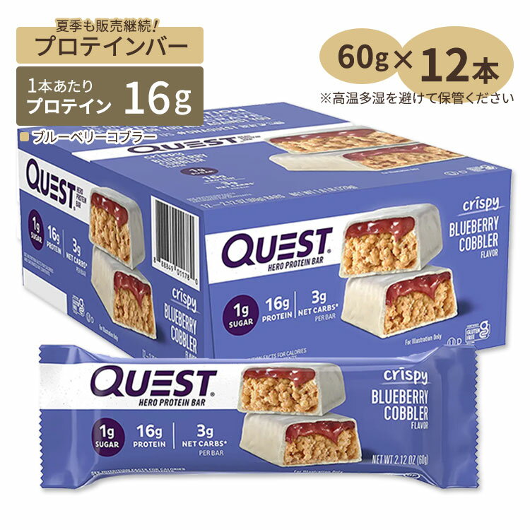 クエストニュートリション ヒーロープロテインバー ブルーベリーコブラー 12本 各60g (2.12oz) Quest Nutrition HERO PROTEIN BAR BLUEBERRY COBBLER FLAVOR タンパク質 大人気 エネルギー 低糖質