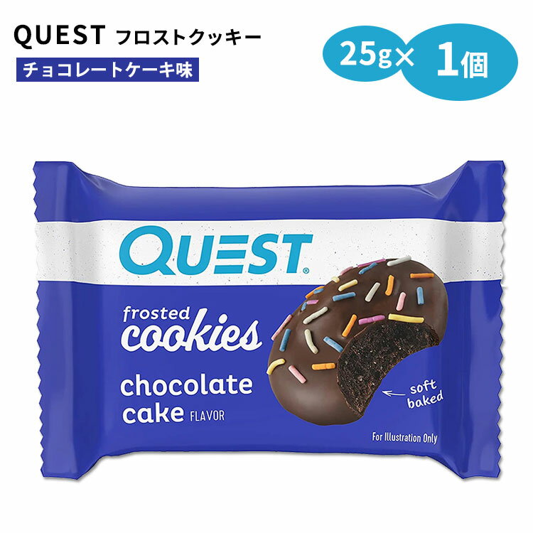 クエストニュートリション フロストクッキー チョコレートケーキ味 1個 25g (0.88oz) Quest Nutrition FROSTED COOKIE CHOCOLATE CAKE FLAVOR タンパク質 エネルギー 低糖質 1個 単品