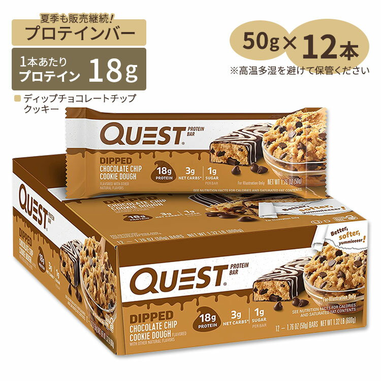 クエストニュートリション プロテインバー ディップチョコレートチップ クッキー味 12本入り 各50g (1.76oz) Quest Nutrition PROTEIN BARS DIPPED CHOCOLATE CHIP COOKIE DOUGH FLAVOR タンパク質 エネルギー 低糖質