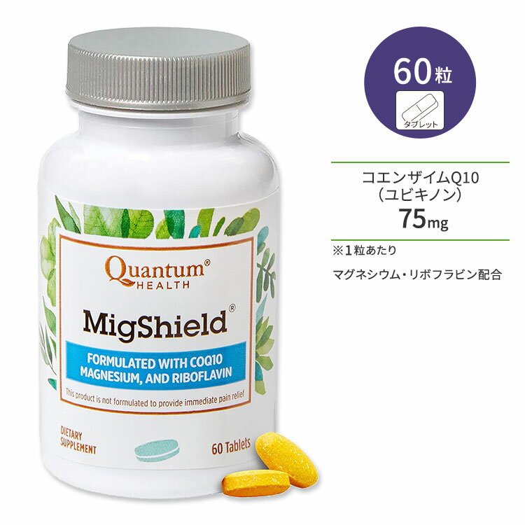 カンタムヘルス ミグシールド 60粒 タブレット Quantum Health MigShield コエンザイムQ10 マグネシウム リボフラビン