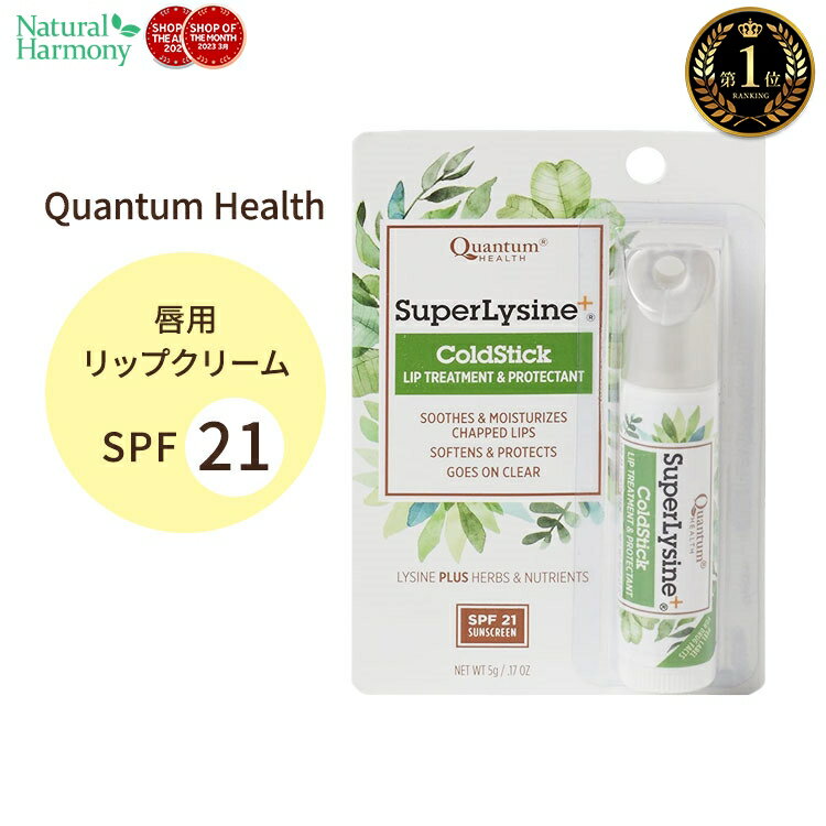 カンタムヘルス スーパーリジン＋ コールドスティック リップクリーム 5g (0.17 oz) Quantum Health SuperLysine+ Co…