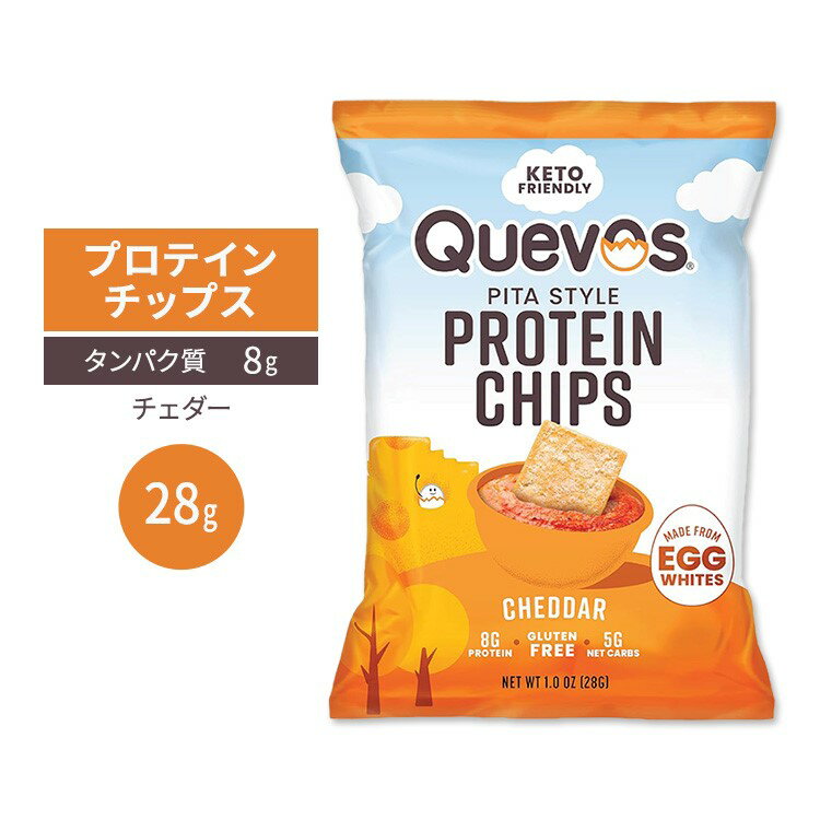 Quevos プロテイン チップス チェダー 28g (1 OZ) Quevos Protein Chips Cheddar