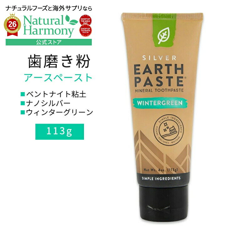 Rakuten - [ペースト状歯磨き粉]レドモンド アースペースト 歯磨き粉 ウィンターグリーンフレーバー 113g (4oz) Redmond Earthpaste with Silver Wintergreen キシリトール ナノシルバー エッセンシャルオイル【お取り寄せ商品】