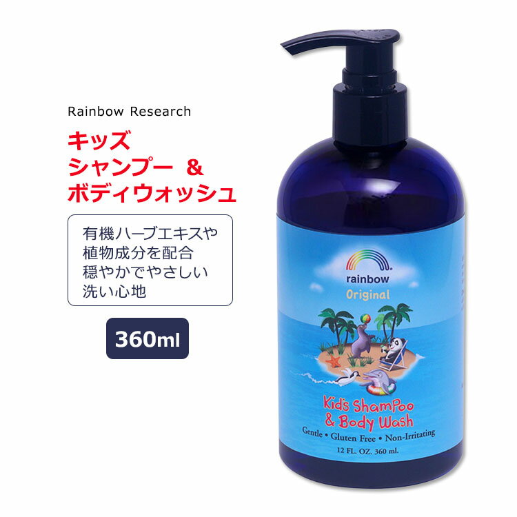 商品説明 ●Rainbow Researchは、1976年以来ナチュラル製品を製造している家族経営の会社です。 ●2in1で全身使える♪体も髪もこのボディソープ1本で綺麗に◎ ●カモミールやクローバー、コンフリー、バルサムなどの植物成分を配合、子供の髪と肌をやさしくケアします♪ ●毛髪の主成分ケラチンの生成をサポートする成分ビオチン(ビタミンB7)を配合♪自然なツヤとコシのある髪へ☆ ●マイルドでやさしい洗い心地♪認定オーガニックハーブエキスを使用しています♪ ※クルエルティフリー (動物実験なし) / グルテンフリー / パラベンフリー / 動物性原料不使用 / 天然原料使用 / エコフレンドリー / 低刺激性 / ビーガン仕様 Rainbow Research(レインボーリサーチ)のアイテムはこちら 色々あります♪キッズシャンプーはこちら 消費期限・使用期限の確認はこちら ご留意事項 ●特性上、空輸中の温度・気圧の変化により、キャップ部分から漏れが生じる場合があります。同梱商品に付着した場合も含め、返品・返金・交換等の対応はいたしかねますので、ご理解・ご了承の上ご購入いただきますようお願いいたします。 内容量 360ml (12oz) 成分内容 詳細は画像をご確認ください ※詳しくはメーカーサイトをご覧ください。 メーカー Rainbow Research (レインボーリサーチ) ・2歳以上を対象とした商品です。 ・お肌に合わない場合は使用をやめ、症状によっては医師にご相談ください。 ・効能・効果の表記は薬機法により規制されています。 ・医薬品該当成分は一切含まれておりません。 ・メーカーによりデザイン、成分内容等に変更がある場合がございます。 ・製品ご購入前、ご使用前に必ずこちらの注意事項をご確認ください。 Kids Shampoo Original 12fl oz 生産国: アメリカ 区分: 化粧品 広告文責: &#x3231; REAL MADE 050-3138-5220 配送元: CMG Premium Foods, Inc. レインボー れいんぼー れいんぼーりさーち 人気 にんき おすすめ お勧め オススメ ランキング上位 らんきんぐ 海外 かいがい ヘアケア 保湿 うるおい モイスト モイスチャー お風呂 おふろ バスタイム 良い香り いい香り 良い匂い いい匂い リッチ べたつかない 海外直送 リフレッシュ リラックス こども 子供 子ども キッズ きっず キッズ用 大人 男性 女性 メンズ レディース しっとり うるおう 潤う パラベンフリー 低刺激性 やさしい まいるど マイルド ヘア 乾燥 傷んだ髪 ヘアケア シャンプー ビオチン オーガニック素材 ハーブ エキス ビタミンE アロエ カモミール サンフラワーシードオイル レモングラス ボディソープ しゃんぷー ぼでぃうぉっしゅ Vegan ビーガン びーがん ヴィーガン グルテンフリー