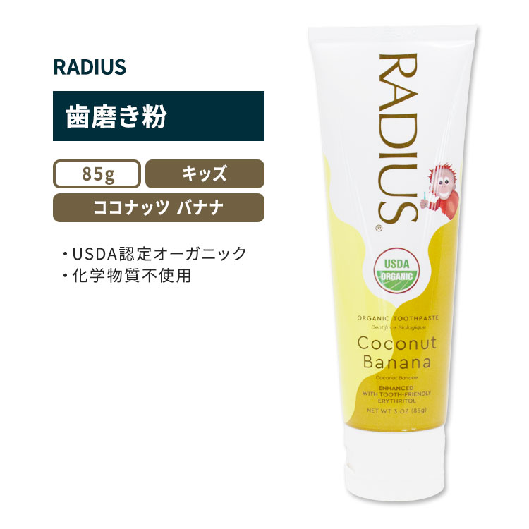 [こども用歯磨き粉]ラディウス キッズ USDA オーガニック ココナッツバナナ トゥースペースト 歯磨き粉 85g (3oz) RADIUS Kids USDA Organic Coconut Banana Toothpaste 天然 カモミール ローズマリー