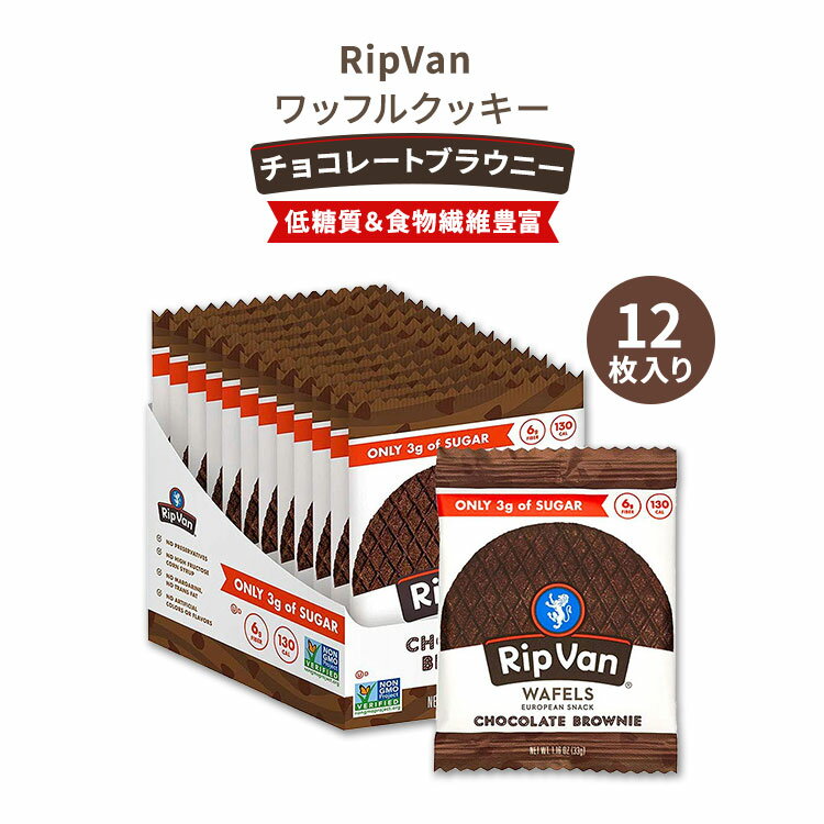 【今だけ半額】リップバン ワッフルズ チョコレート ブラウニー 各33g 12袋入り (13.92oz) Rip Van Wafels Chocolate Brownie ローシュガー クッキー