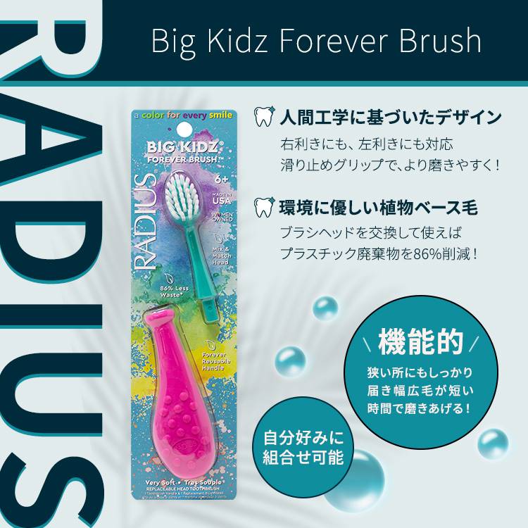 [女性にも人気のこども用歯ブラシ]【5種以上から選べる】ラディウス ビッグ キッズ...