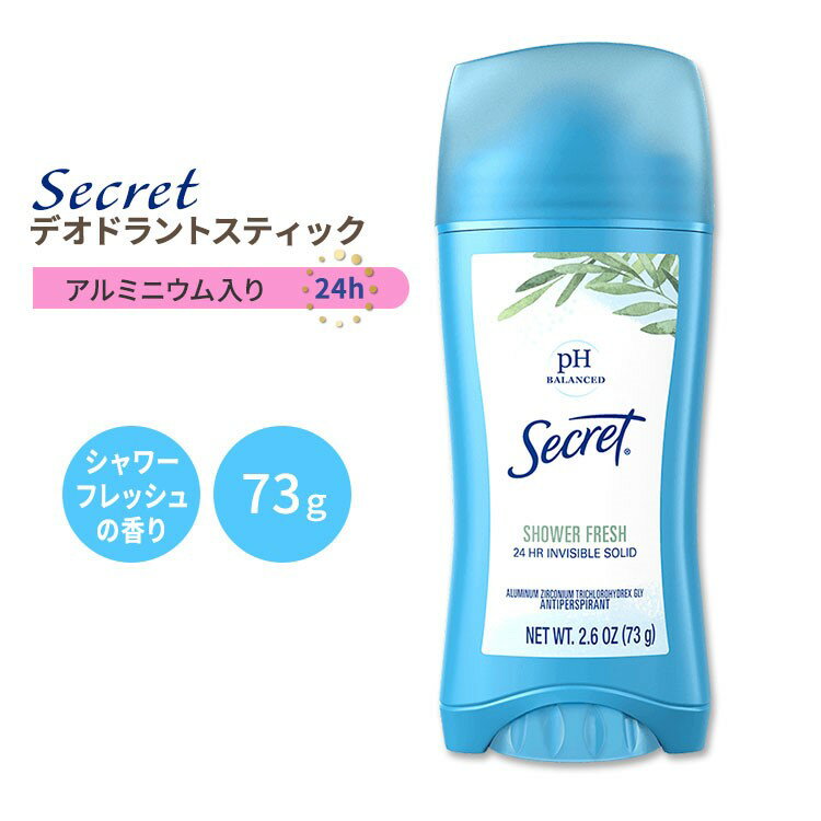 シークレット インビジブル ソリッド デオドラントスティック シャワーフレッシュの香り 73g (2.6oz) Secret INVISIBLE SOLID DEODORANT SHOWER FRESH pHバランス 爽やか 汗【5月優先配送】