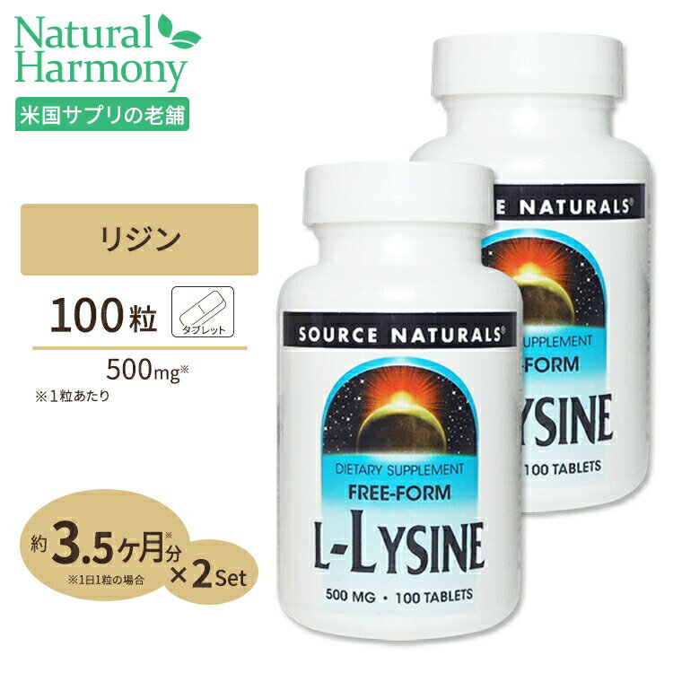 [2個セット] ソースナチュラルズ L-リジン 500mg 100粒 タブレット Source Naturals L-Lysine 500mg 100Tablets